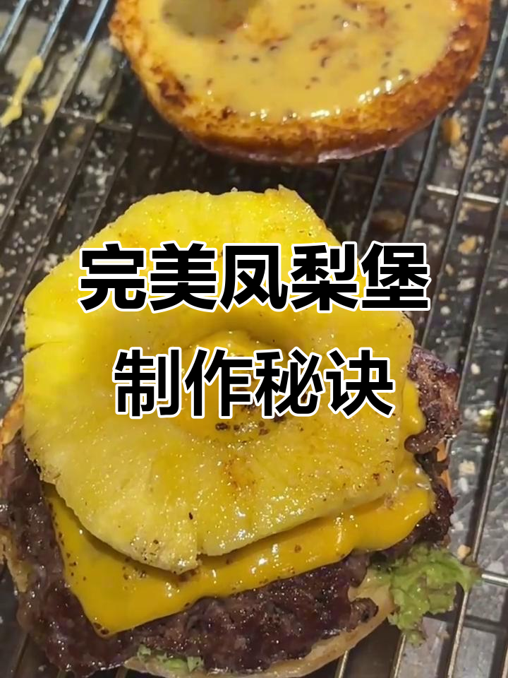 揭秘门店好评率100%的凤梨堡做法,美式汉堡烤肉技巧大公开