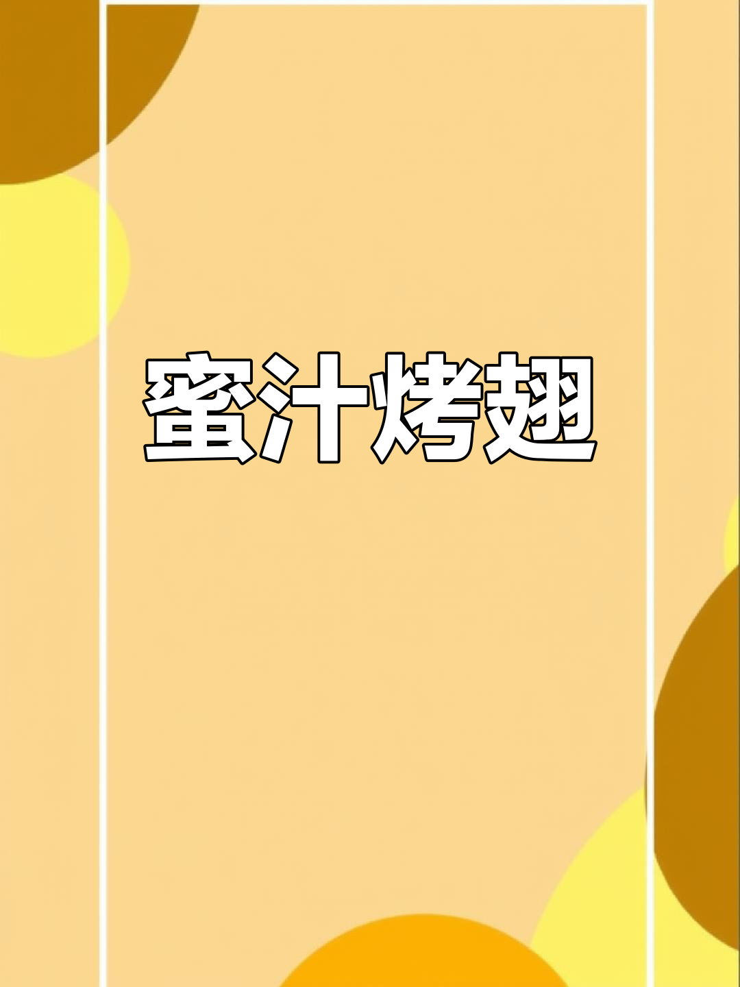 蜜汁奥尔良鸡翅,炸锅一做,香脆可口,绝对让你停不下来!