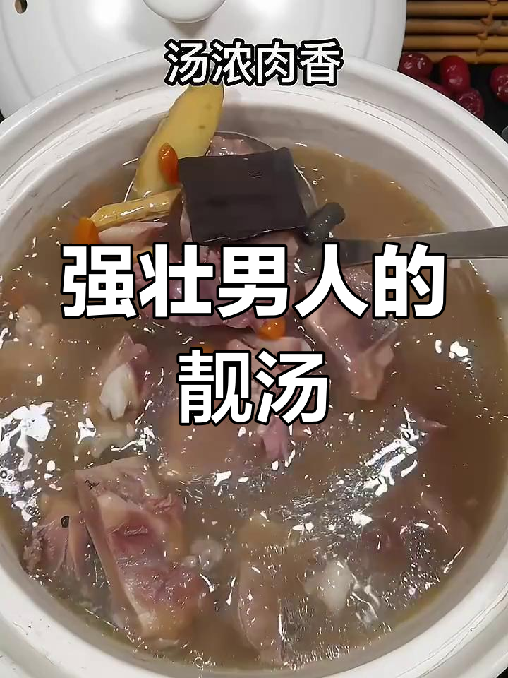 男人必备的滋补汤,强身健体又美味