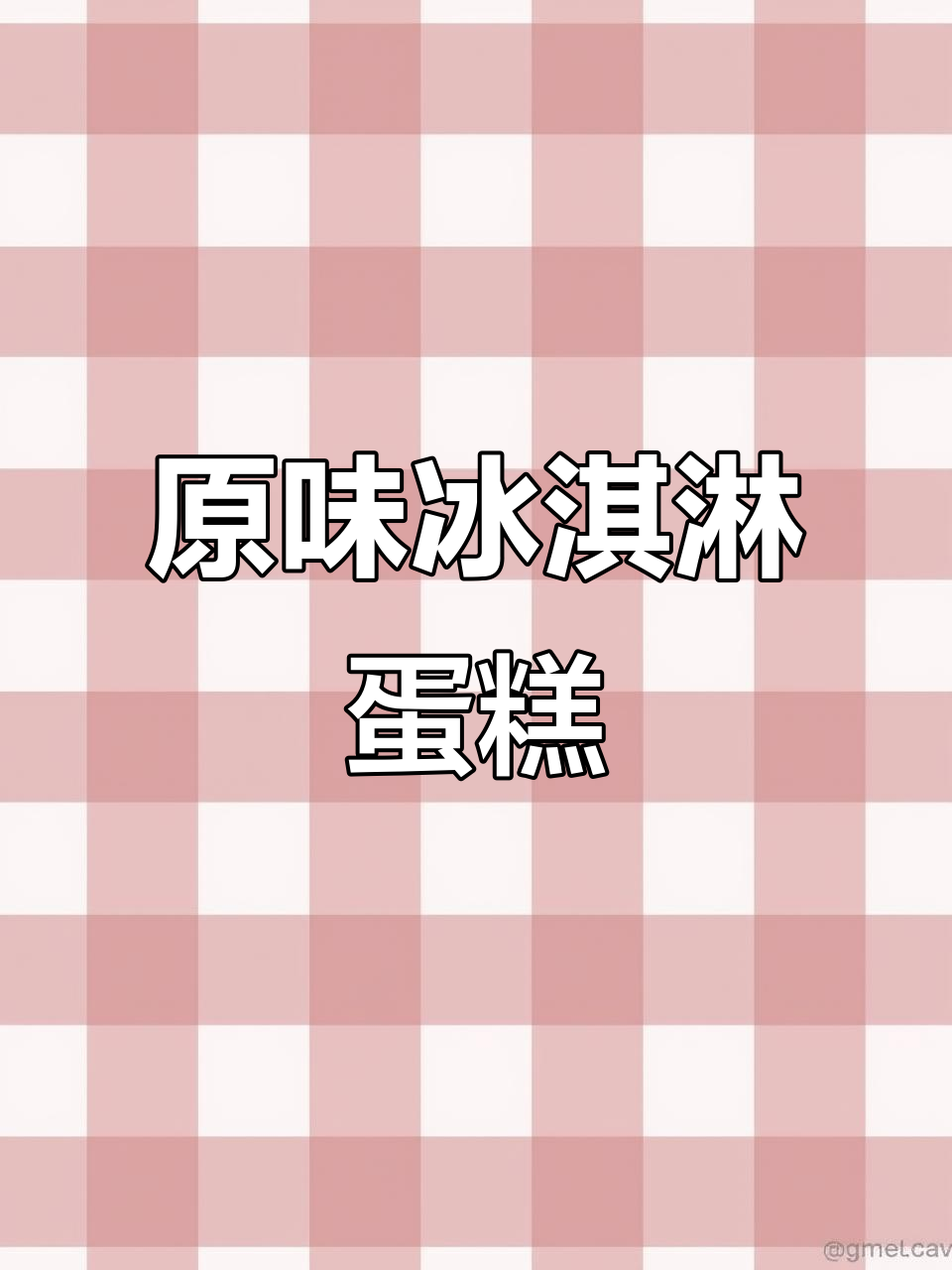 首次尝试原味冰激凌蛋糕,下次加夹心更完美!