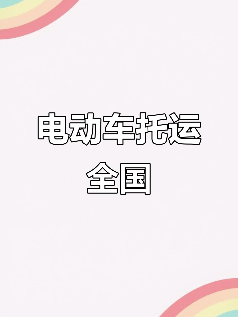 电动车摩托车托运,全国价格表及服务详情