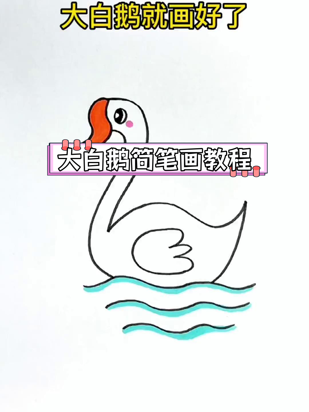 简单几步画出大白鹅,轻松学会