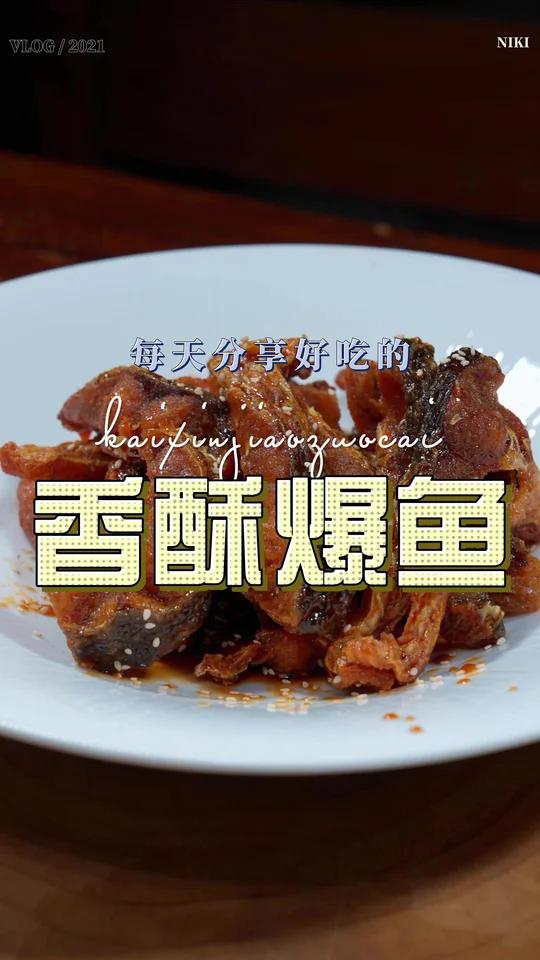 香酥爆鱼