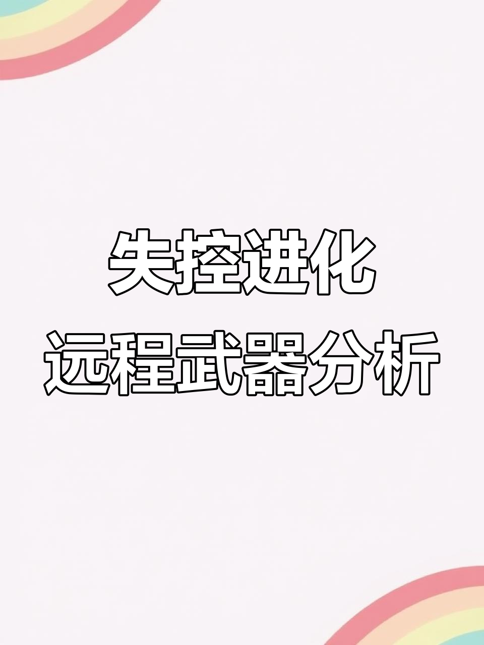 远距离冷兵器盘点:从猎弓到鱼叉枪的全方位解析