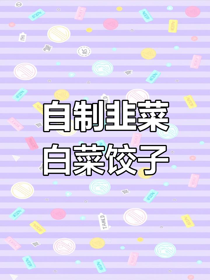 韭菜白菜饺子馅做法,自己包的最美味!