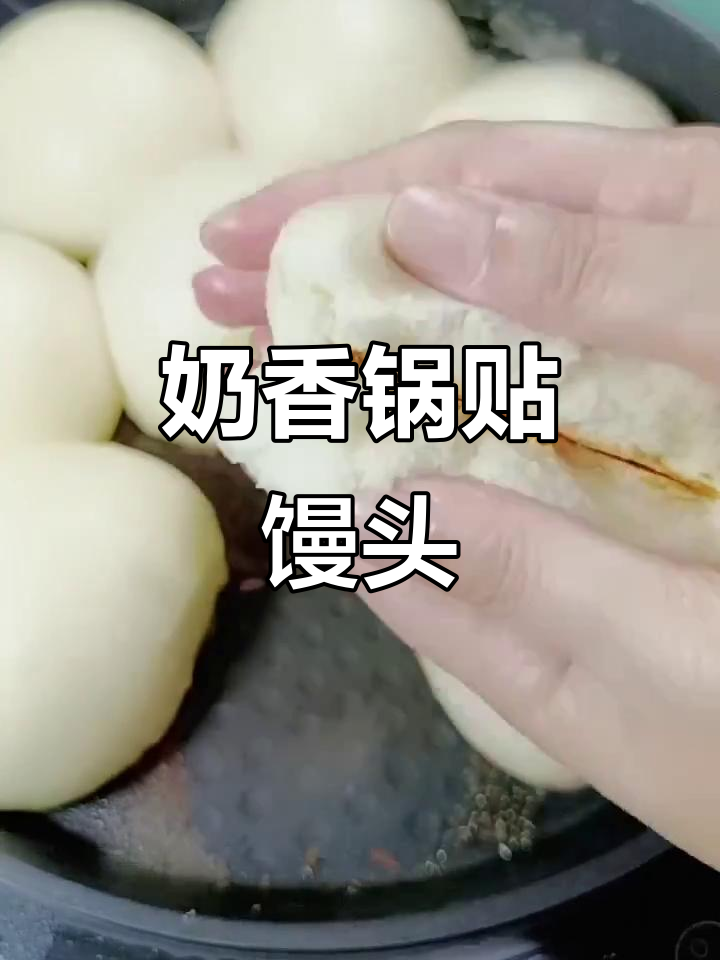 奶香锅贴馒头,底部酥脆,孩子们最爱!