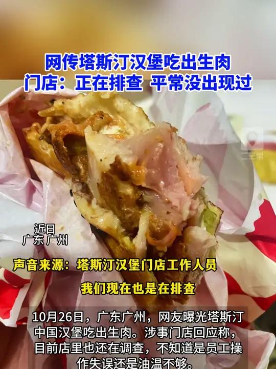 网传塔斯汀汉堡吃出生肉,门店:正在排查,平常没出现过 塔斯汀 食品安全 汉堡 生肉 塔斯汀