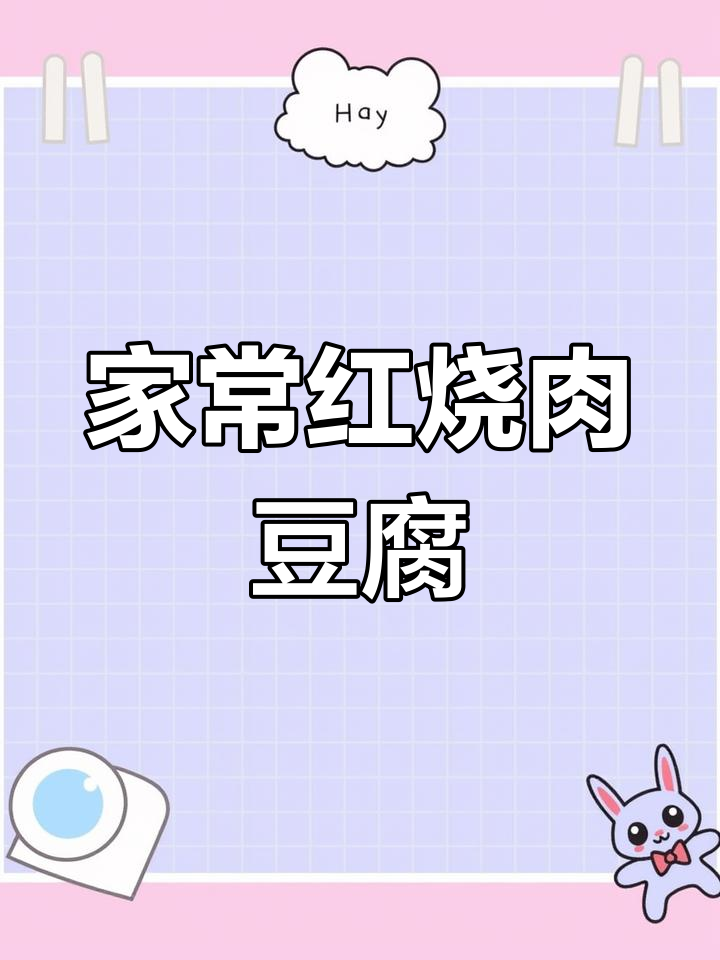 红烧肉豆腐扣,家常下饭神器,简单又美味