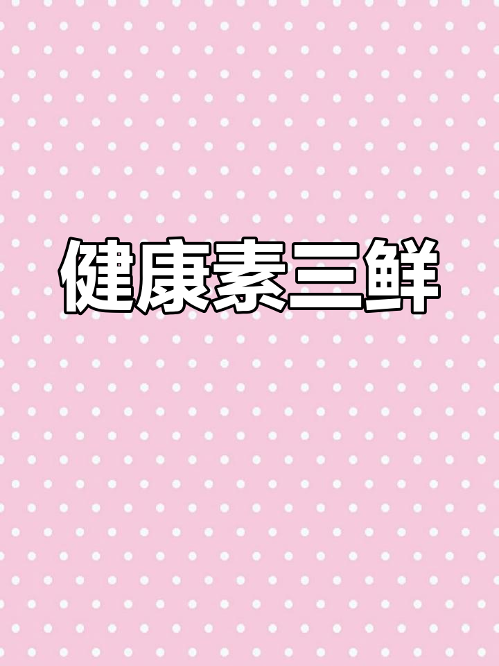 素三鲜家常做法,营养美味