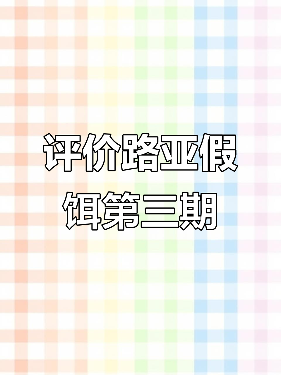 路亚假饵实战技巧：从夯到拉，掌握五个等级的钓法