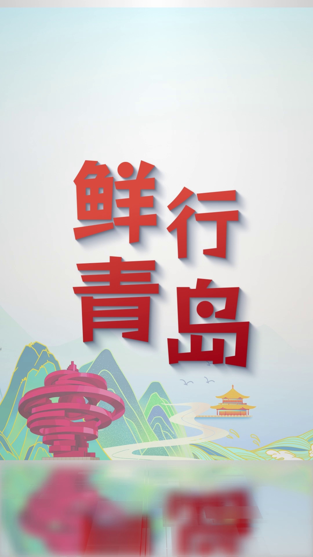 「春日青岛风味志」从海上鲅鱼到山间樱桃，从茶田新绿到夜市霓虹，这是一座城市写给春天的情书，