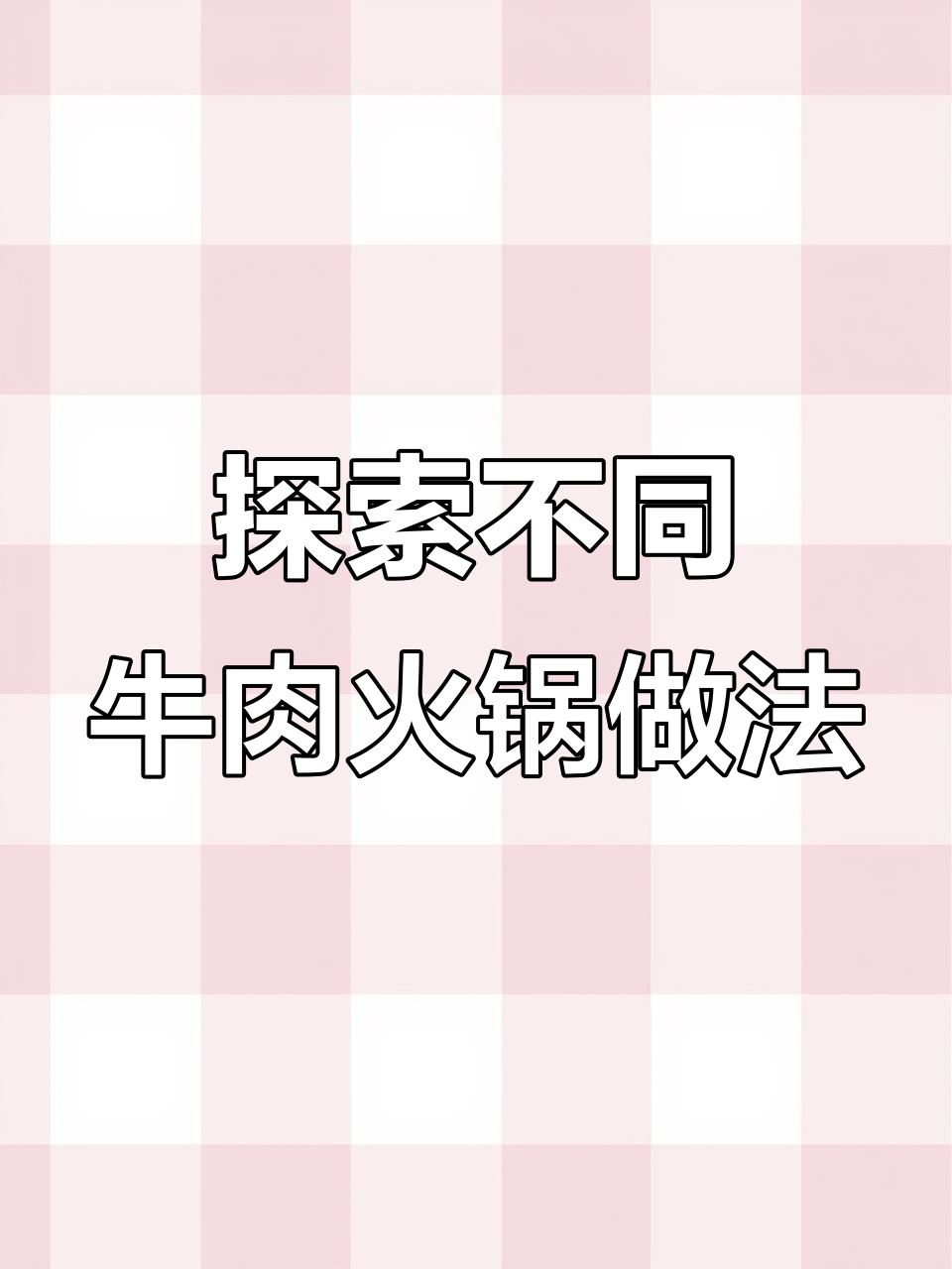 解锁更多美味牛肉部位,火锅必备嫩滑口感