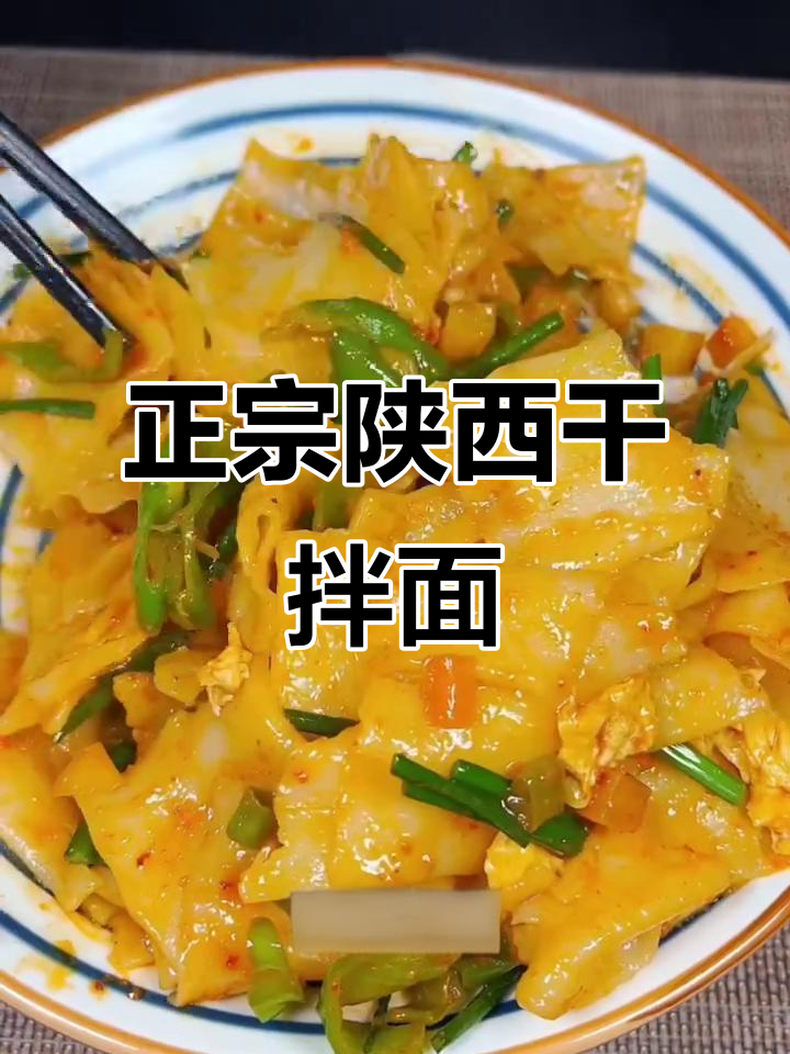 陕西干拌面,劲道十足!教你做正宗家常味