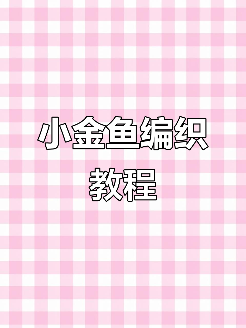 编织小金鱼完整步骤解析,轻松学会制作可爱图案