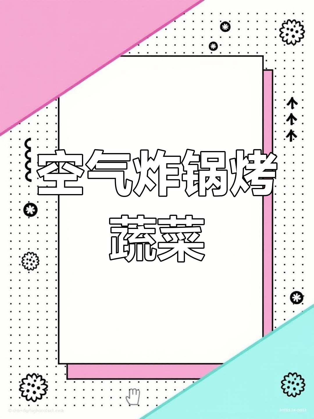 空气炸锅也能做美味烧烤,包菜金针菇超好吃