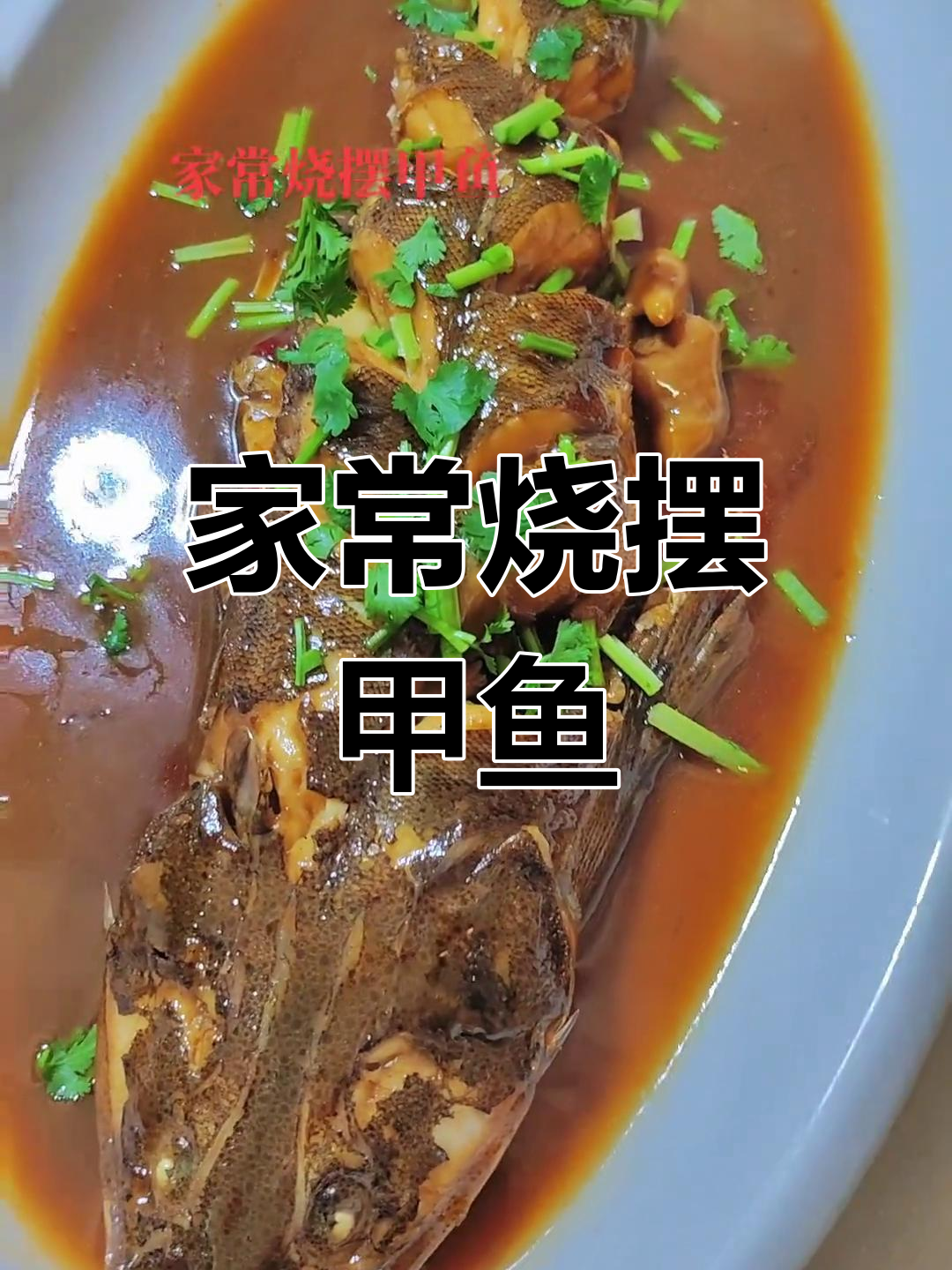 烧白甲鱼家常做法,鲜美无比!