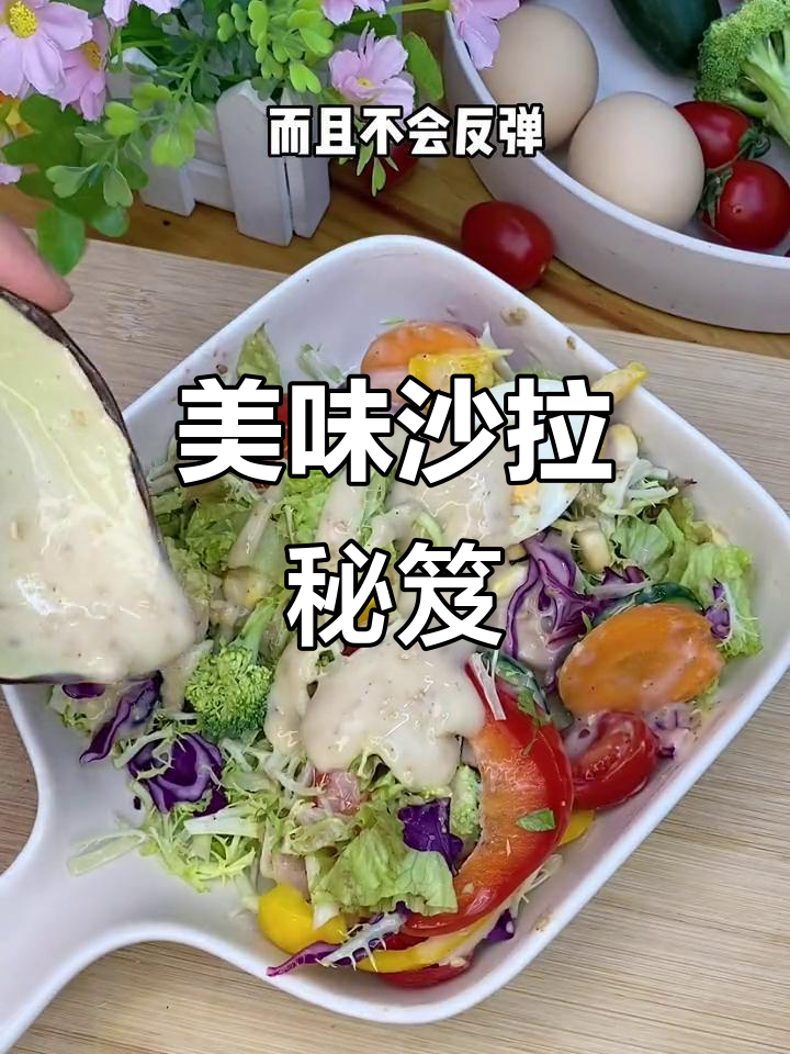 蔬菜沙拉必备酱汁,拌菜凉拌都超赞!