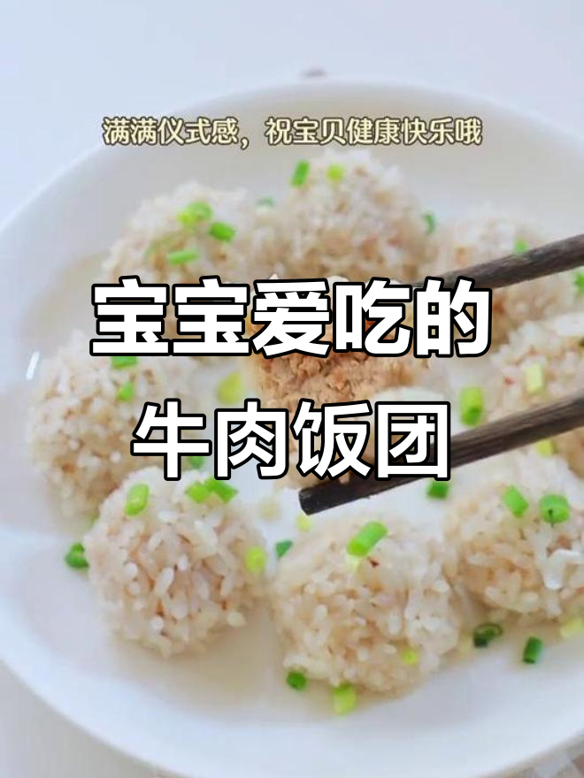 牛肉饭团,宝宝爱吃,简单又美味!