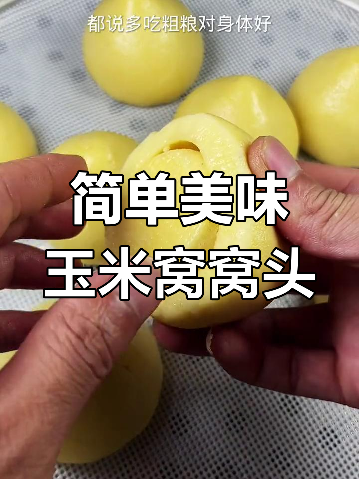 玉米面窝窝头,细腻暄软的做法