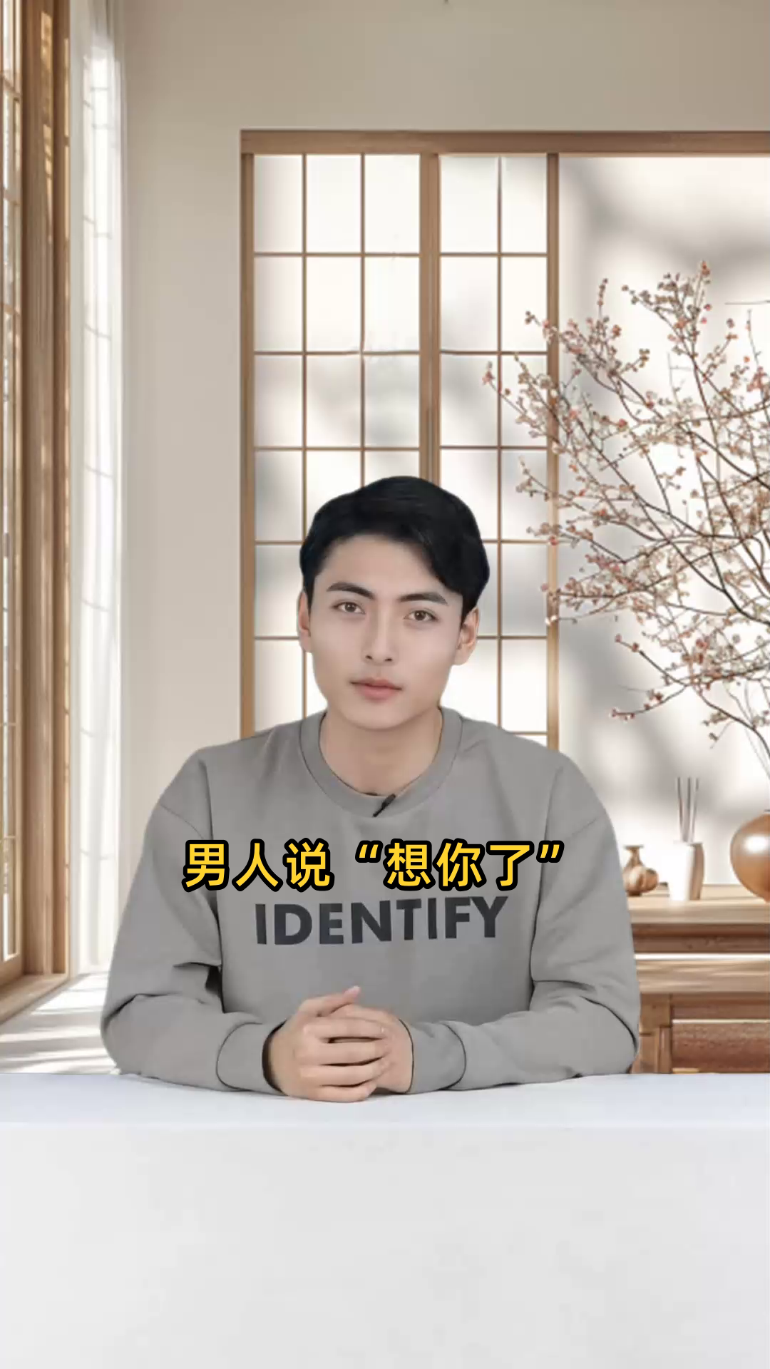 男人说想你了怎么高情商回答?