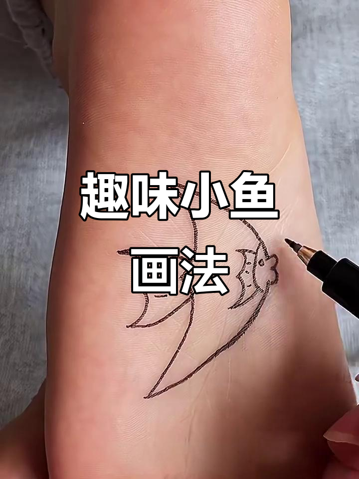 小鱼画法大揭秘,轻松画出可爱萌态