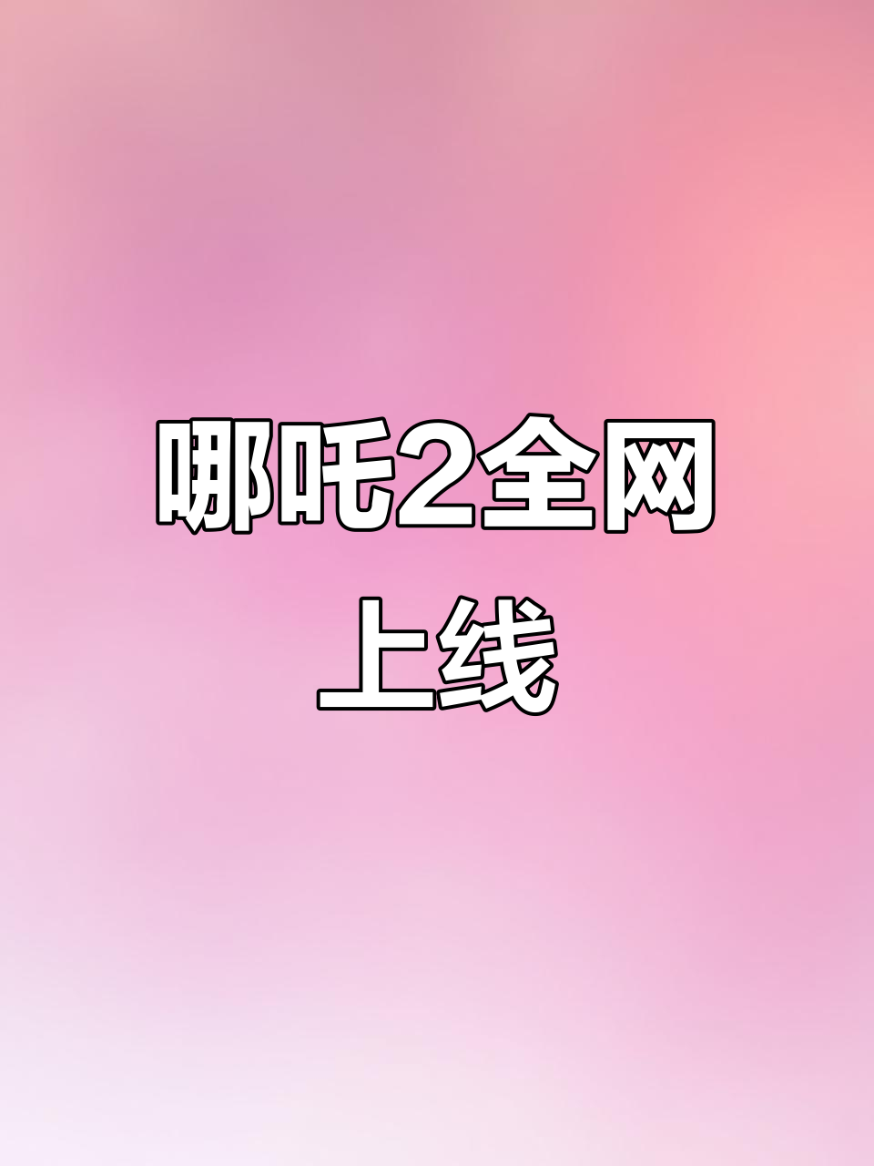 8月2日哪吒2联动上线,和平精英动态壁纸来袭
