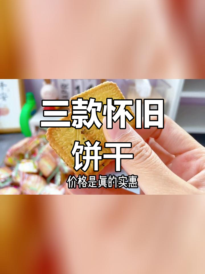 童年必试的三种经典饼干,90后都吃过
