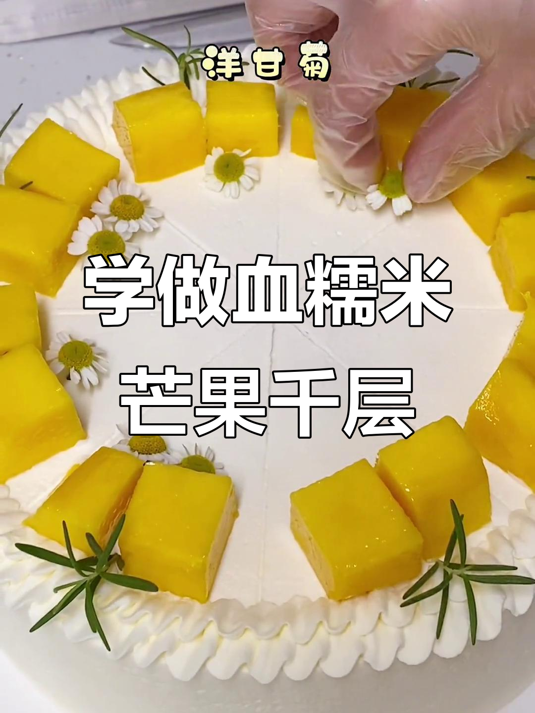 血糯米芒果千层蛋糕，超详细教程来啦！