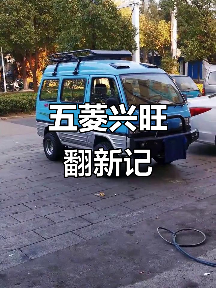 五菱兴旺翻新大作战:洗车、去膜、内饰升级全过程