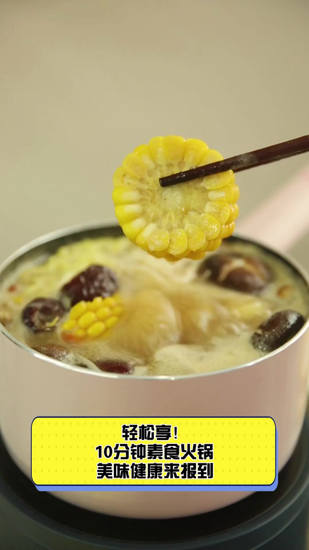 轻松享!10分钟素食火锅,美味健康来报到