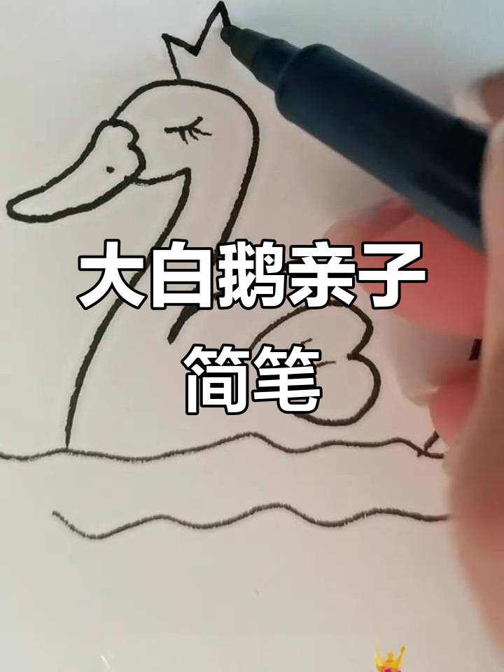 轻松学画大白鹅,亲子简笔画教程