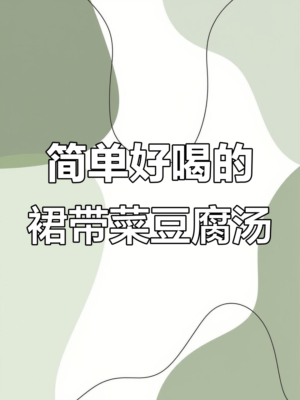 秋冬必备!营养丰富又简单的裙带菜豆腐汤,孩子最爱喝