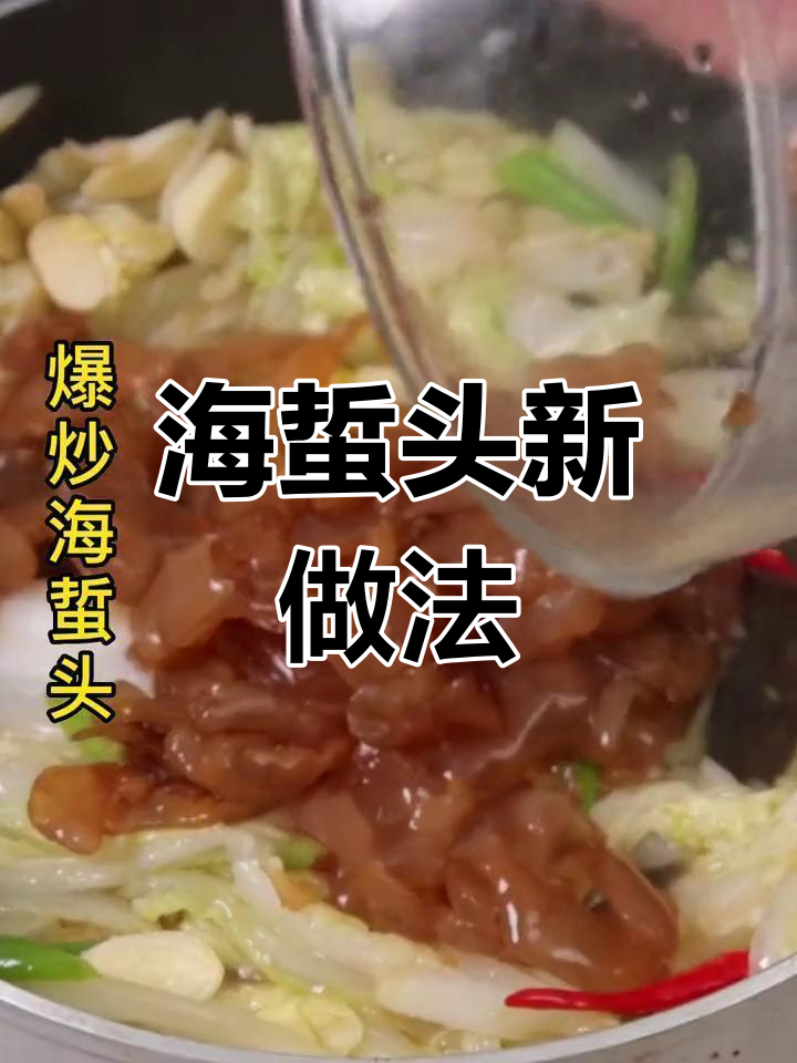 爆炒海蜇头,家乡味道