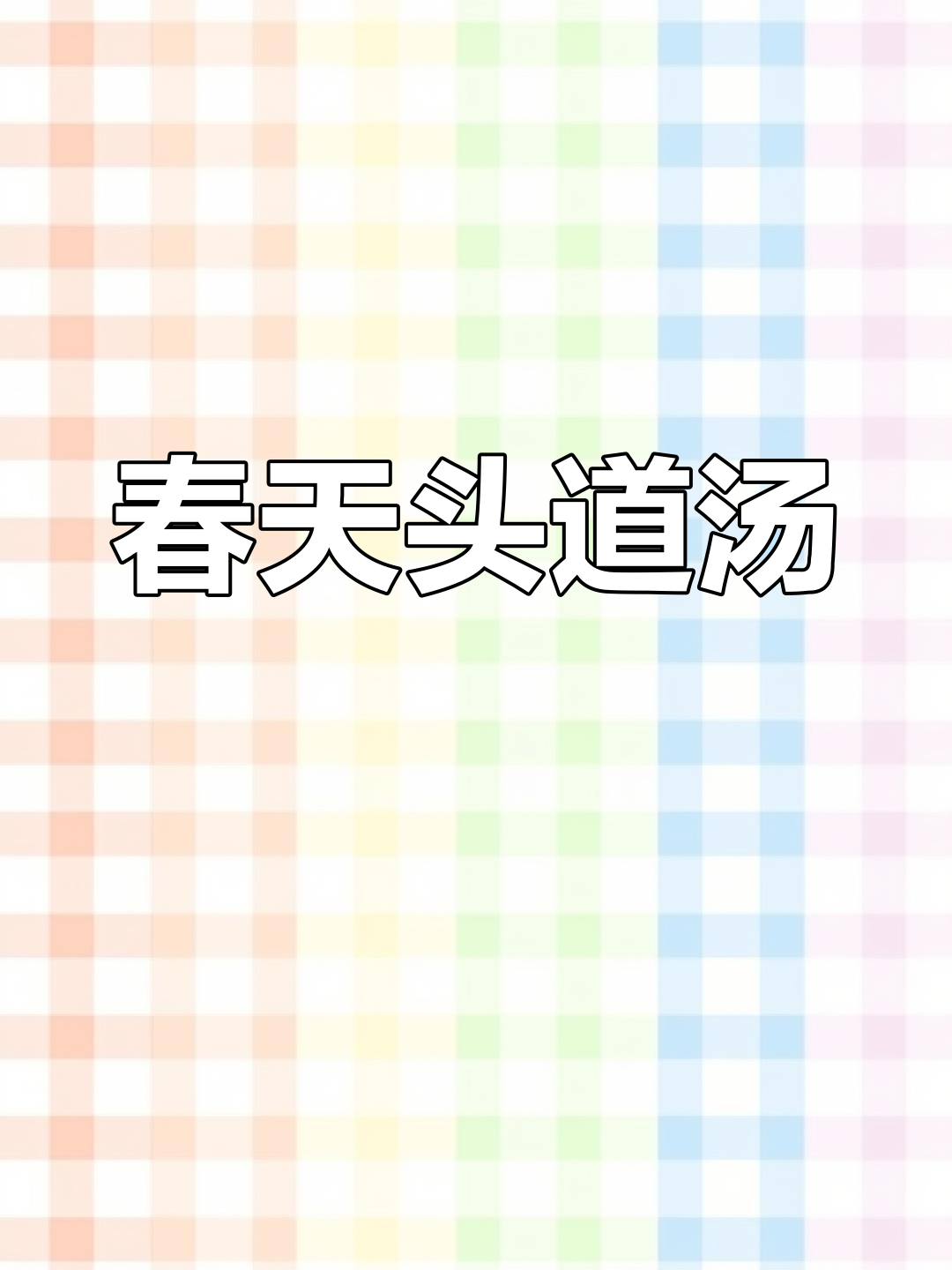 咸肉春笋汤,鲜味十足,眉毛都要掉下来了