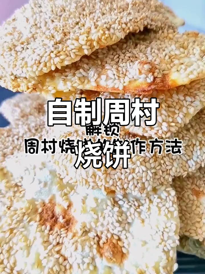 寒冷天气宅家做周村烧饼,简单又酥脆