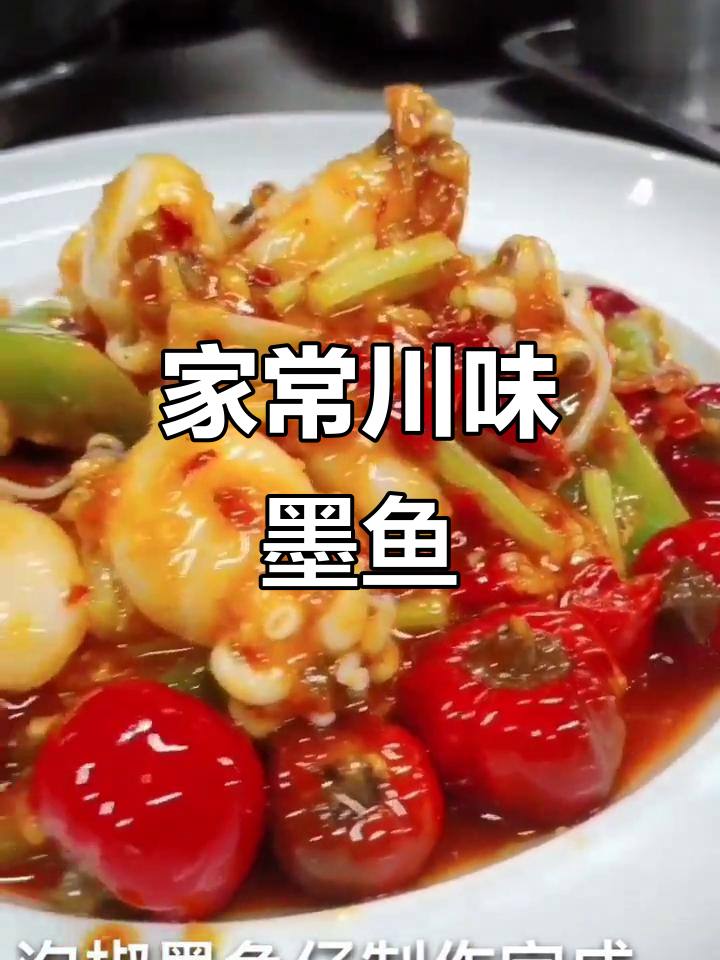 泡椒墨鱼仔,川味十足,家常做法轻松做!
