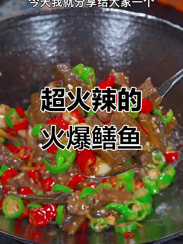 火爆鳝鱼,辣味十足!教你简单又过瘾的做法