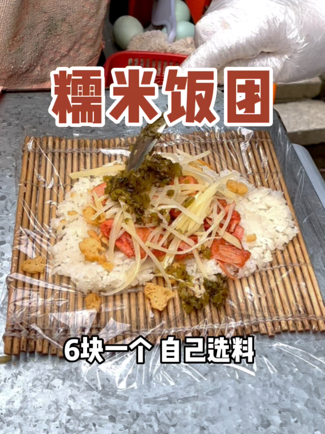 糯米饭团!里脊肉和土豆丝必加!