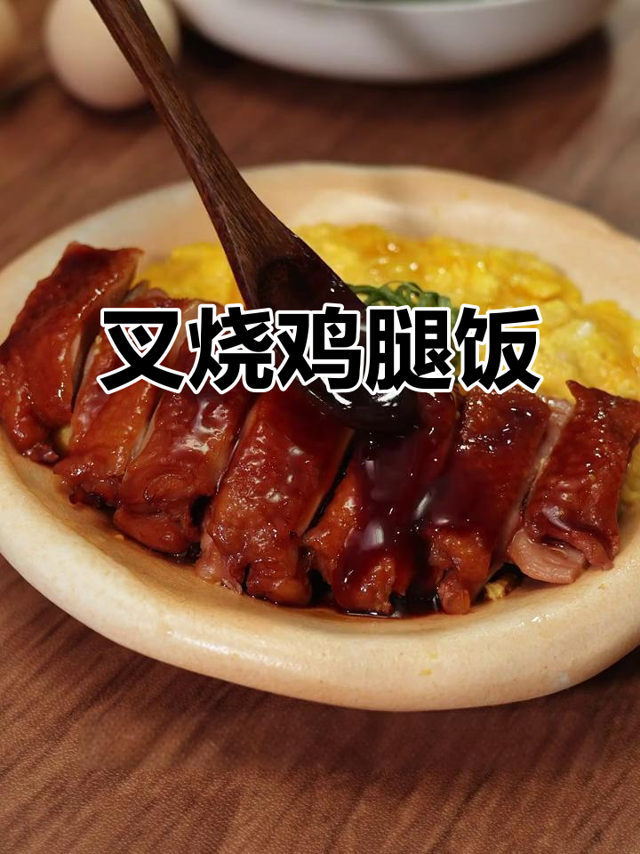 叉烧鸡腿饭,嫩滑多汁,黄瓜解腻,真是美味绝配!