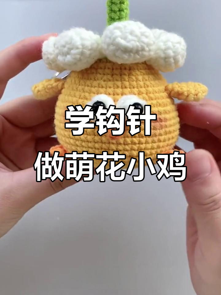 零基础学钩针，萌花小鸡手工编织教程