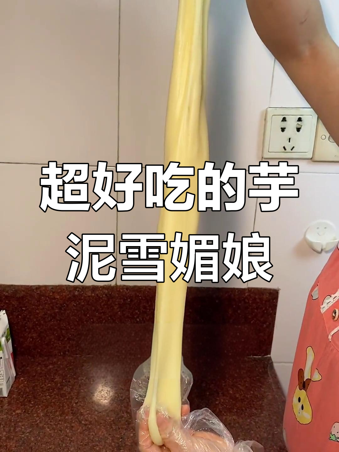 妈妈手作芋泥雪媚娘,软糯香甜让人笑不停