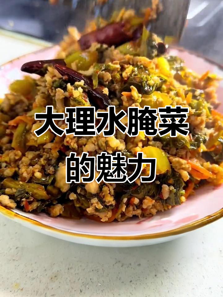 云南大理水腌菜,吃上一口就爱上!