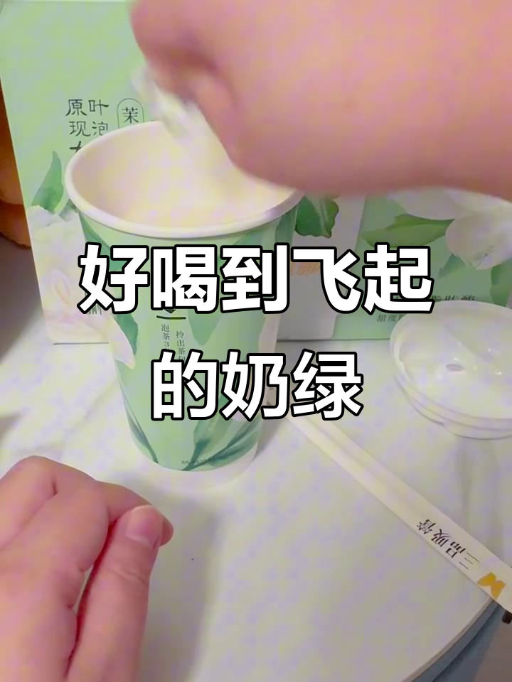 香飘飘奶茶新升级,奶绿太好喝了!