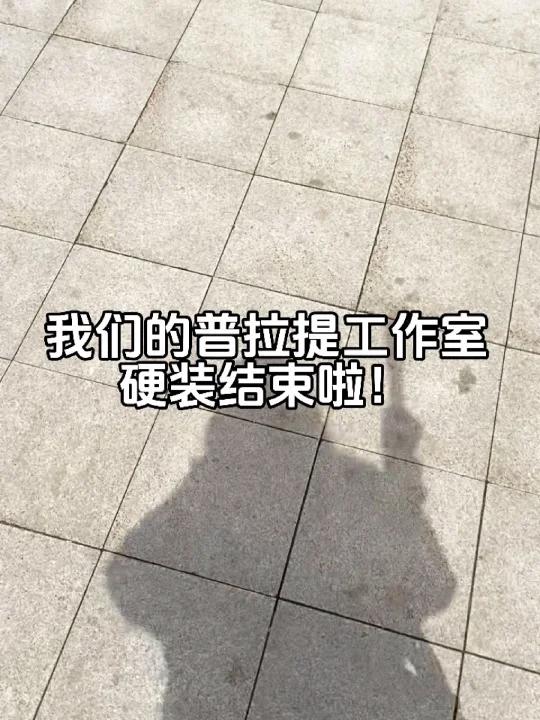 装修日记丨普拉提工作室装修日记第二弹