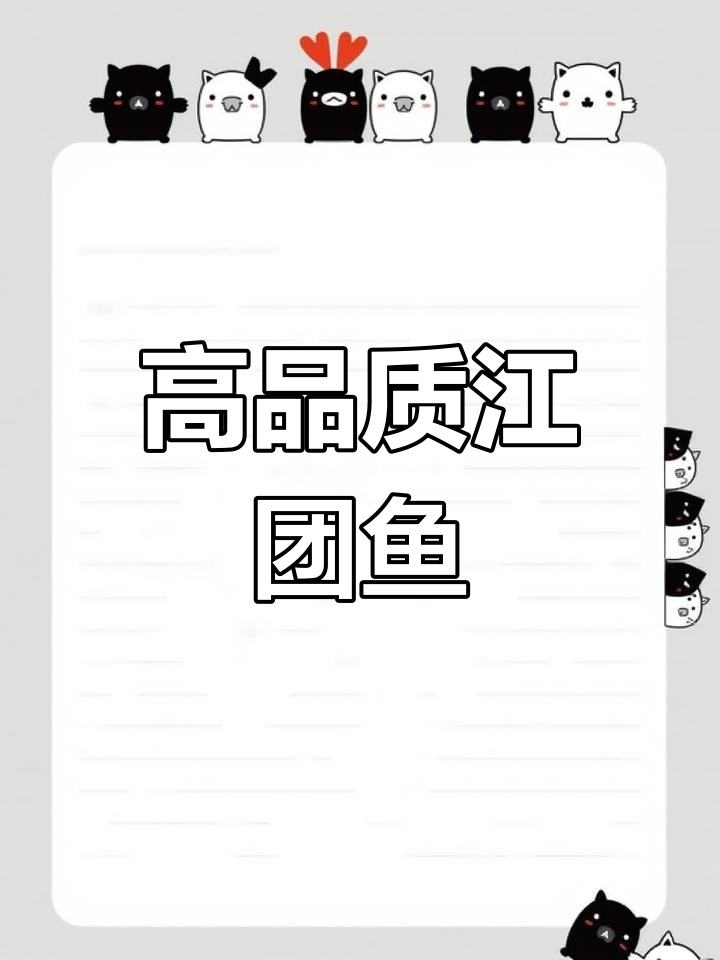 江团鱼并非臭水沟里的鱼,对水质要求极高