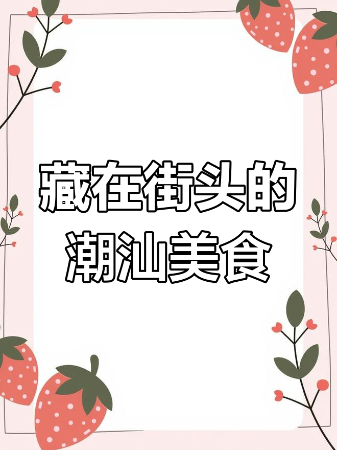 潮汕街头小吃大揭秘,隐藏在巷子里的美味你尝过吗?