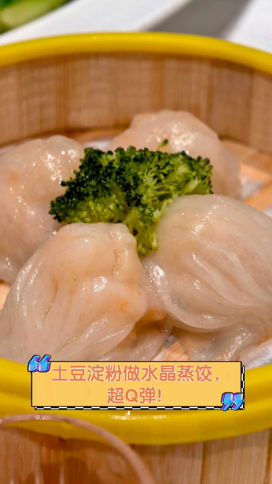 土豆淀粉做水晶蒸饺,超Q弹!