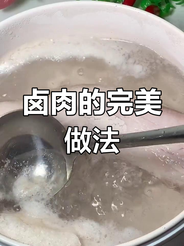 高压锅卤肉制作技巧