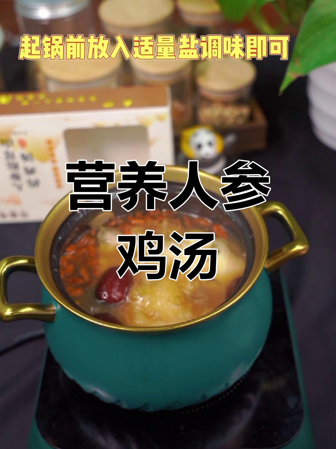 人参鸡汤的完美做法,滋补又美味