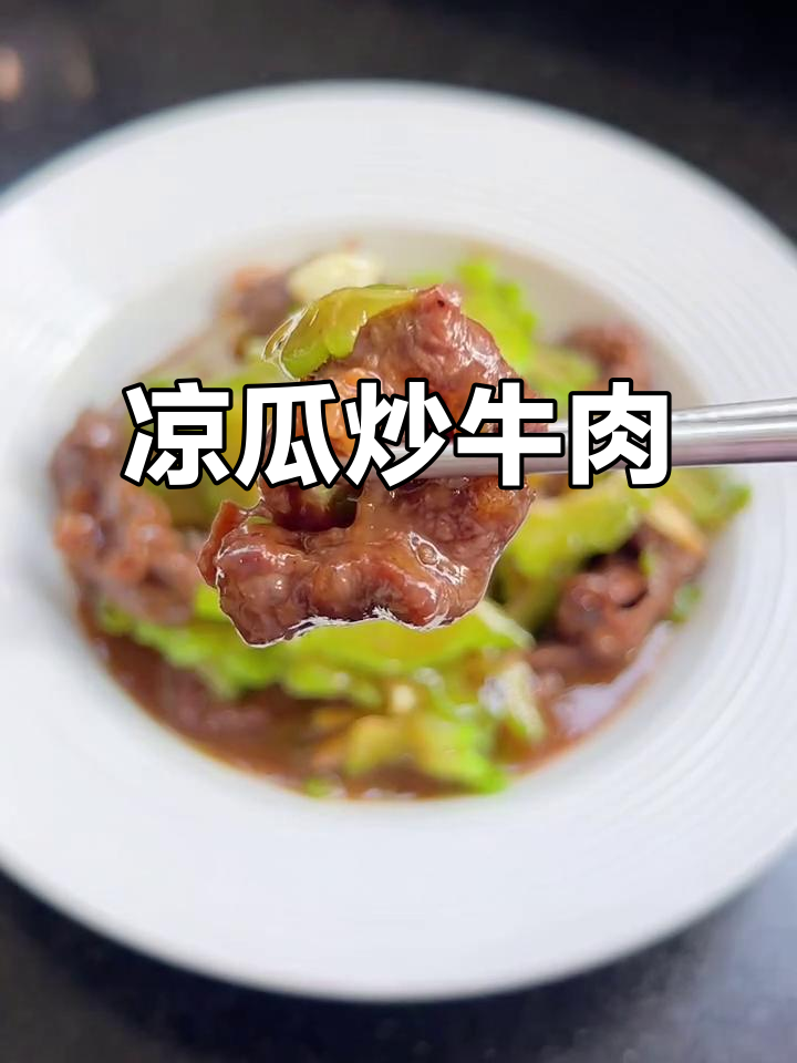 凉瓜炒牛肉，清爽脆嫩又入味！